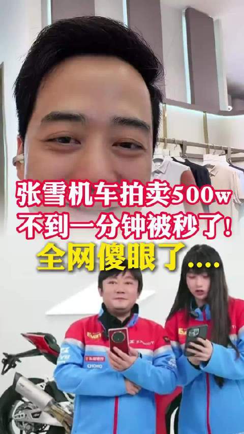 张雪赛车拍卖500w！不到一分钟抢完结束了？