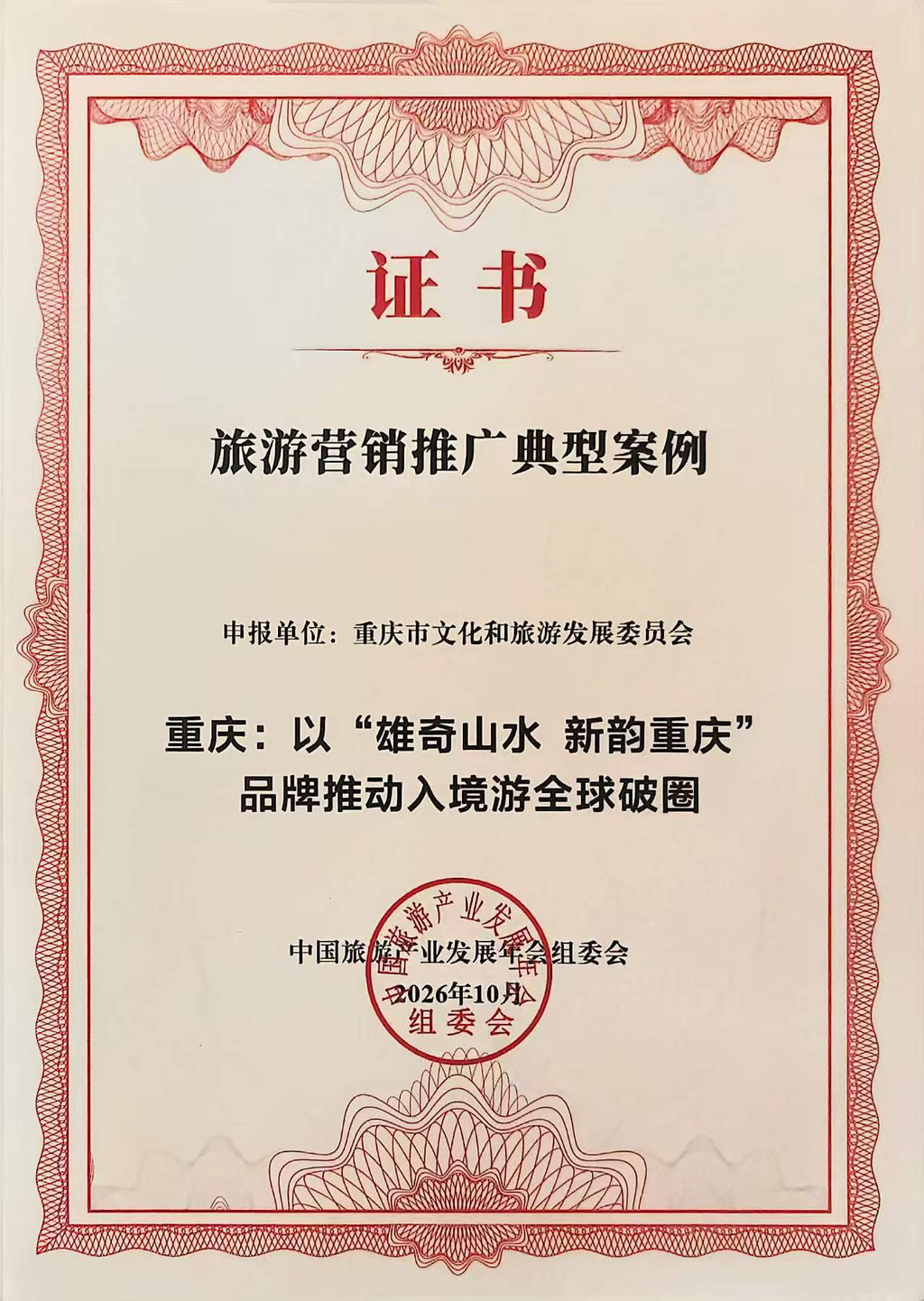 “重庆:‘以雄奇山水 新韵重庆’品牌推动入境游全球破圈”入选旅游营销推广典型案例 重庆市文化旅游委供图