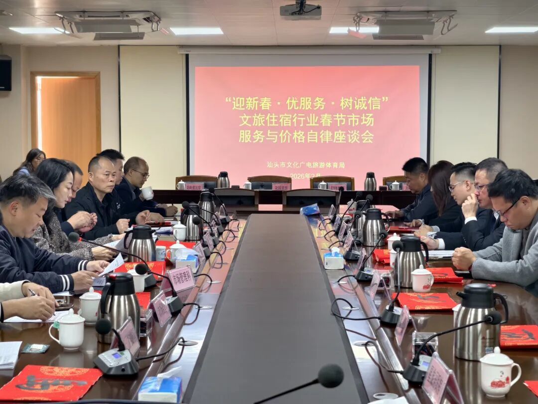 汕头文旅局召开酒店住宿行业价格自律座谈会