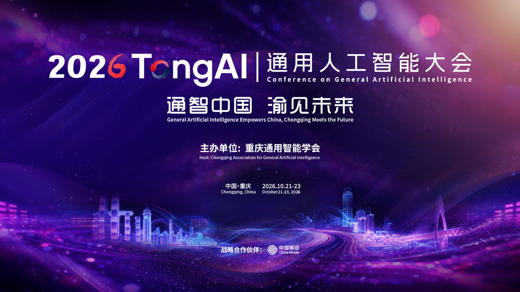 通用人工智能大会将于10月21日至23日在重庆举行。主办方供图