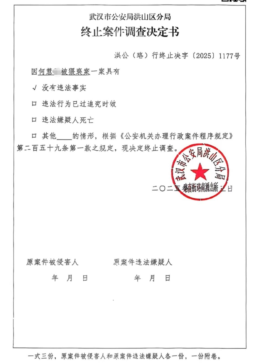 警方的终止案件调查决定书。