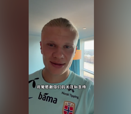 哈兰德社交媒体账号分享一段视频，哈兰德在视频中感谢中国粉丝支持。图为视频中画面截图