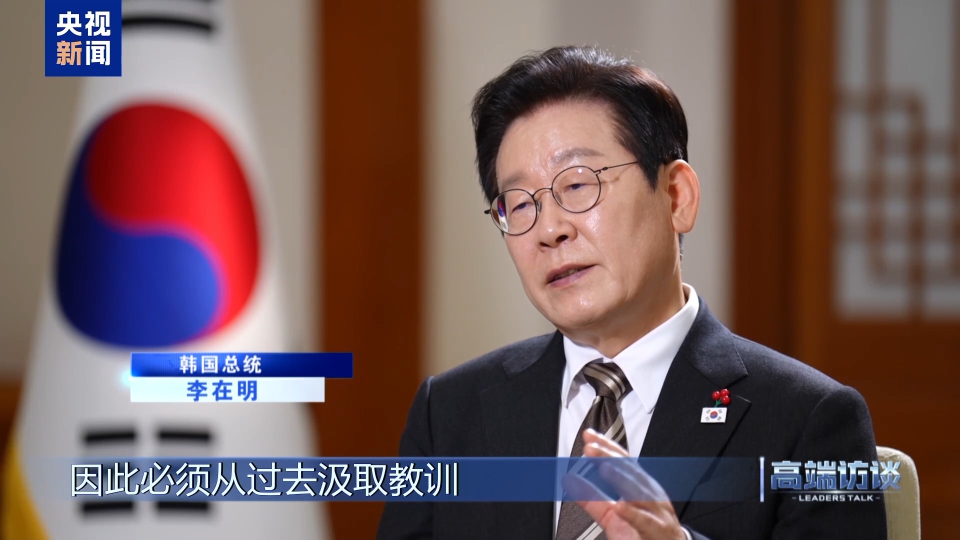 高端访谈丨专访韩国总统李在明