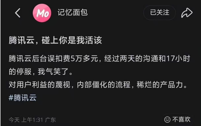 腾讯云称欠费5万未真实划扣【用户一觉醒来欠费5万块、被停服17小时,