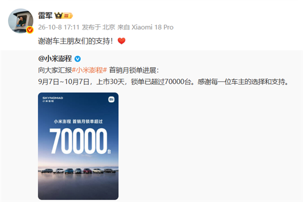 小米澎程首销月战报炸了!上市30天锁单超70000台:雷军回应