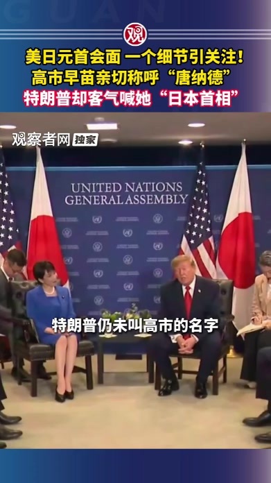 美日元首会面，一个细节引关注！高市早苗亲切称呼“唐纳德”，特朗普却客气喊她“日本首相”