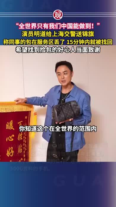 “全世界只有我们中国能做到！”演员明道给上海交警送锦旗，称同事的包在服务区丢了 15分钟内就被找回，希望找到捡包的好心人当面致谢