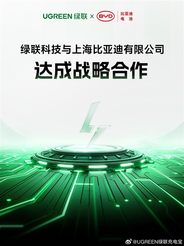 绿联、比亚迪电池达成战略合作!研发充电宝新国标高安全电芯