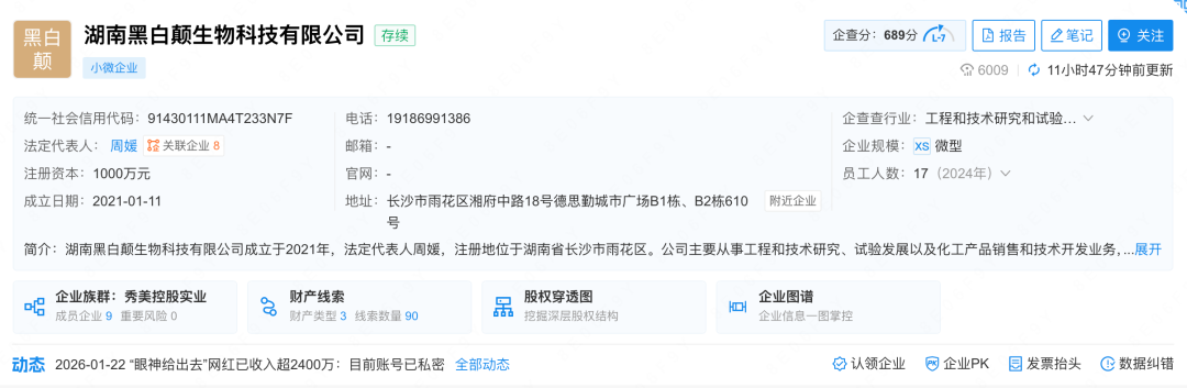 2021年,湖南黑白颠生物科技有限公司成立