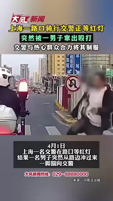 上海一路口骑行交警正等红灯 突然被一男子窜出殴打 交警与热心群众合力将其制服