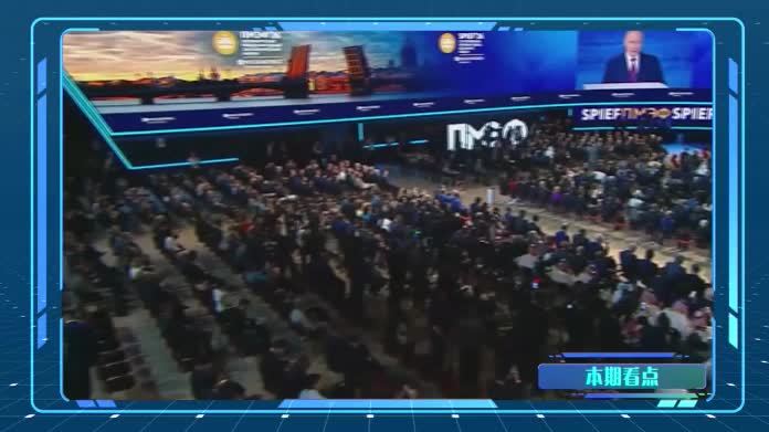 2026圣彼得堡经济论坛，俄方披露俄乌冲突三种未来发展情景