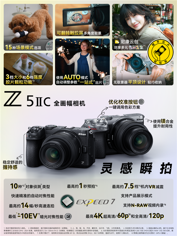 9999元起!尼康Z5ⅡC全画幅相机发布 7.5级防抖+15种场景模式