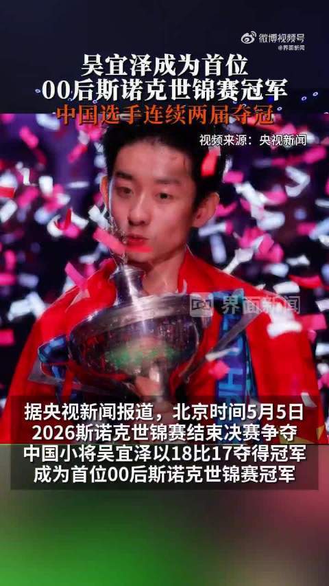 吴宜泽被外国球迷誉为进球机器