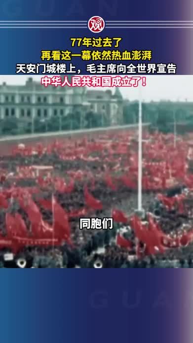 77年过去了，再看这一幕依然热血澎湃！天安门城楼上，毛主席向全世界宣告：中华人民共和国成立了