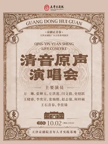 京剧《清音原声演唱会》
