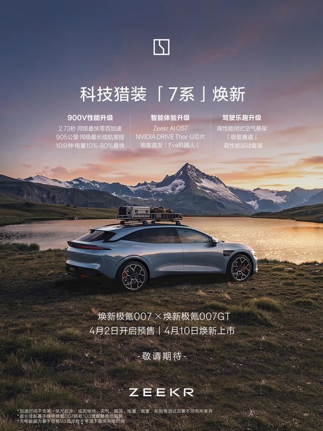 焕新极氪007/007GT将于4月10日上市,同步推出001五周年纪念版