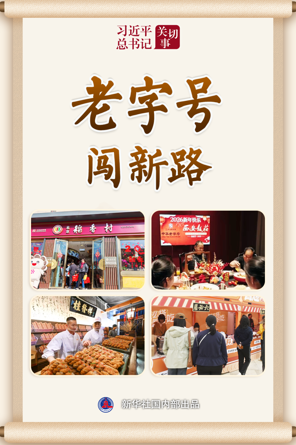 习近平总书记关切事|老字号闯新路