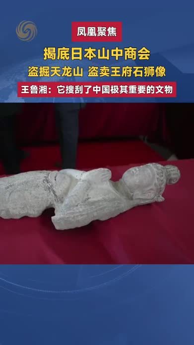 揭底日本山中商会，盗掘天龙山、盗卖王府石狮像