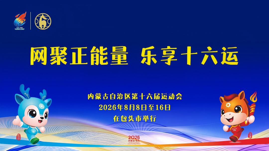 十六运尾图