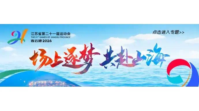 Jiangsu Provincial Games opens in Lianyungang with 22 venues