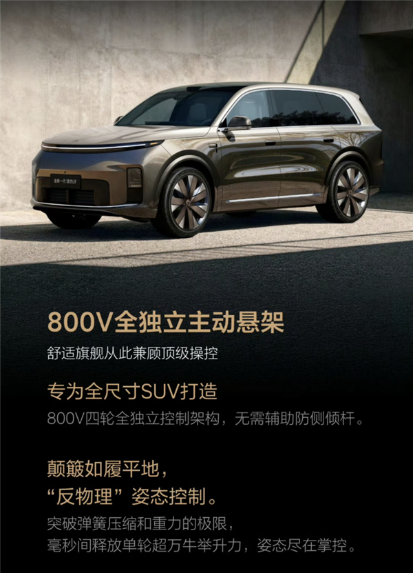 理想高管：理想L9 Livis的800V全主动悬架难度非常大 国内没有一家供应商能做出来