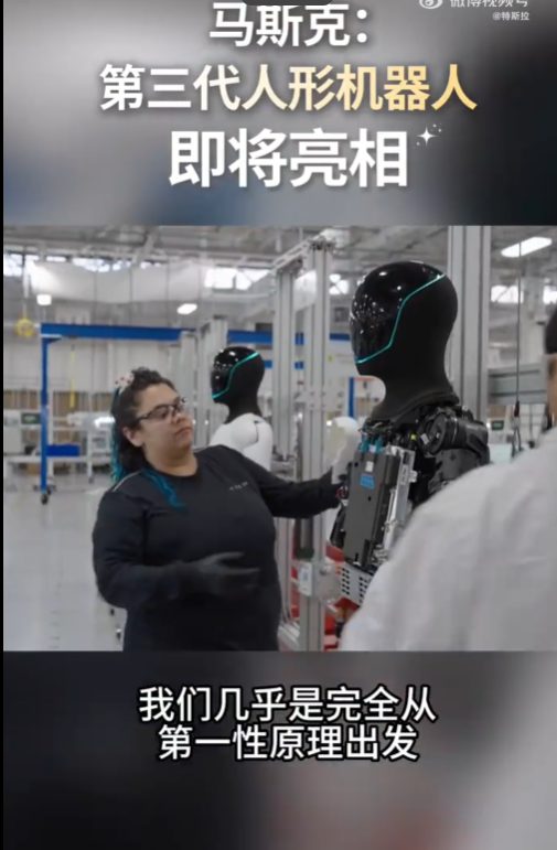 特斯拉官宣第三代人形机器人!马斯克:采用第一性原理设计 可自主学习人类技能