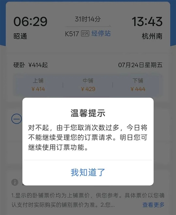 带娃买票多次被分到上铺 取消3次后又被限购 12306回应