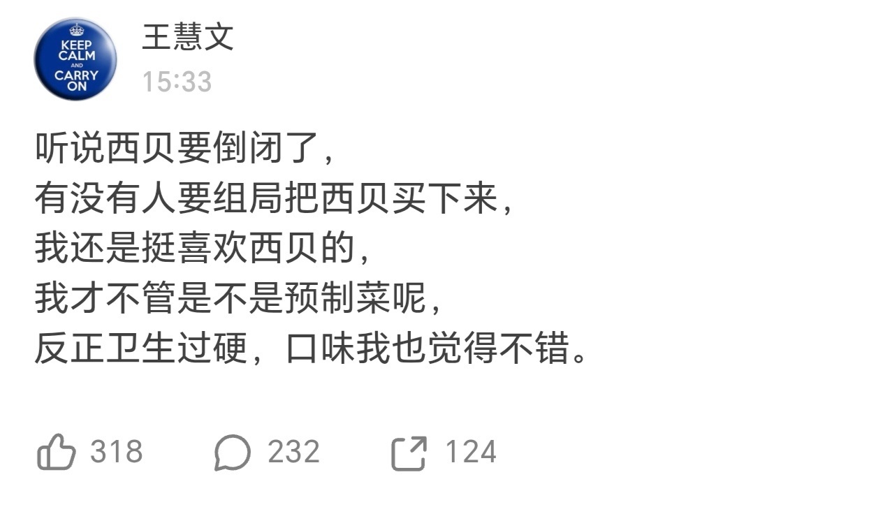 【王慧文喊话收购西贝】9月19日,“西贝被曝将彻底倒闭”的话题登上微