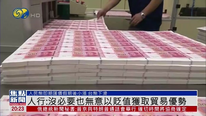 中国人民银行：没必要也无意以贬值获取贸易优势
