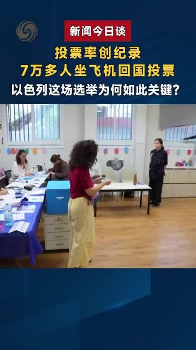 投票率创纪录7万多人坐飞机回国投票 以色列这场选举为何如此关键