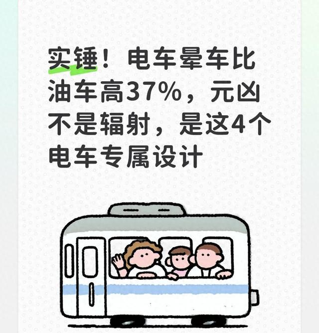 实锤了！电车晕车率比油车高37%，辐射背了这么久黑锅，元凶竟是这4个电车专属设计-有驾
