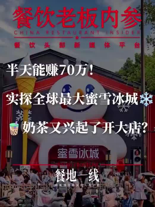 开2000平大店，卖2.5元冰淇淋！为何奶茶都开起了旗舰店？#蜜雪冰城旗舰店  #喜茶  #霸王茶姬  #茶百道  #古茗