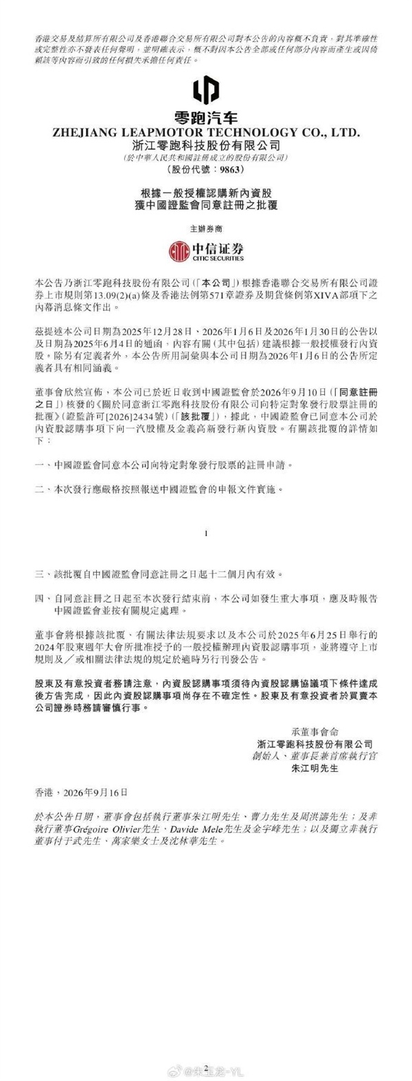零跑汽车定增获证监会正式批复 一汽股权及金义高新战略入股敲定