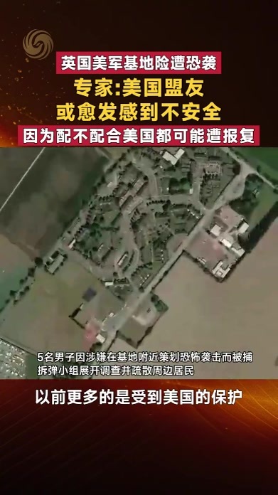 英国美军基地险遭恐袭 专家：美国盟友或愈发感到不安全