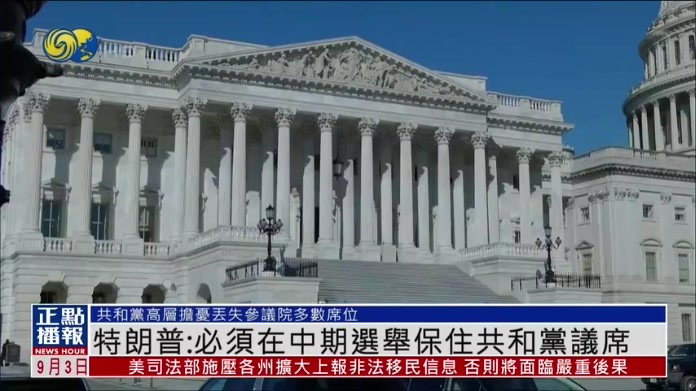 特朗普：必须在中期选举保住共和党议席