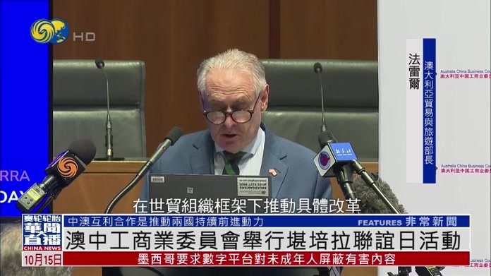 澳中工商业委员会举行堪培拉联谊日活动