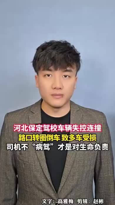 河北保定驾校车辆失控连撞，路口转圈倒车，致多车受损，司机不“病驾”才是对生命负责