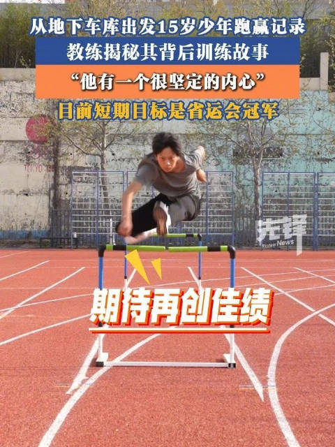 15岁少年强大心跑赢纪录