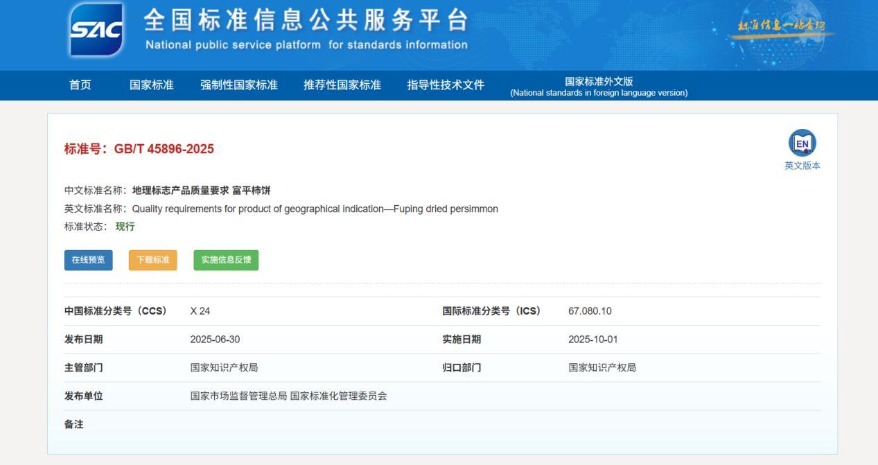 “标准号:GB/T45896-2025”《地理标志产品质量要求 富平柿饼》国家标准。网页截图