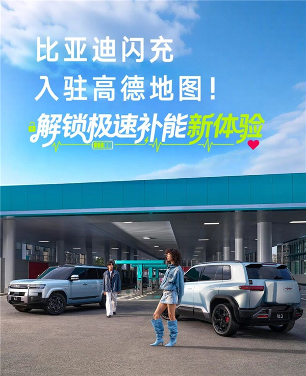 比亚迪闪充认真入驻高德舆图：可见即可达