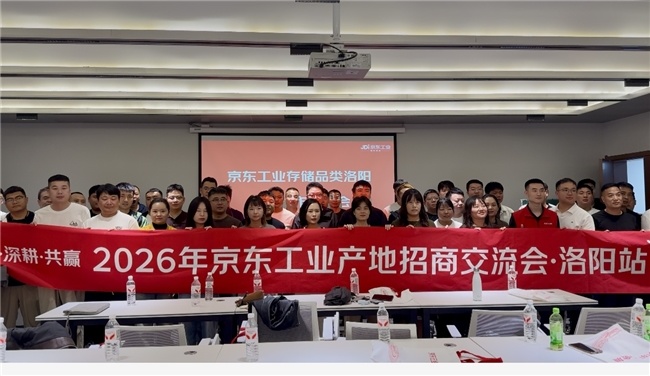 京东工业举办洛阳产地招商会推动五金产业带源头直连全国市场(图1)