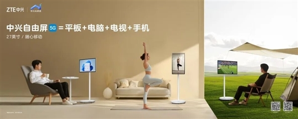 中兴发布27英寸解脱屏：平板+电脑+电视+手机4合1