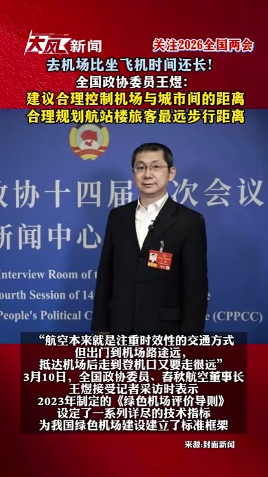 去机场比坐飞机时间还长！全国政协委员王煜：建议合理控制机场与城市间的距离，合理规划航站楼旅客最远步行距离