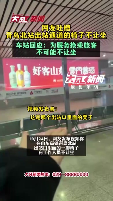 网友吐槽青岛北站出站通道的椅子不让坐，车站回应：为服务换乘旅客，不可能不让坐