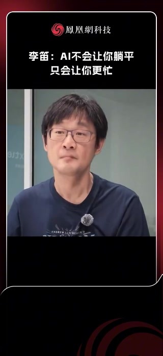 李笛：AI不会让你躺平只会让你更忙#AI #李笛 #科技 #热点