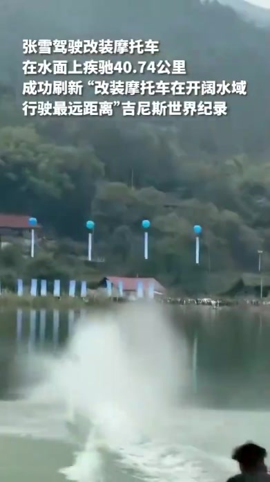 牛！张雪刷新吉尼斯纪录：开阔水域行驶最远距离
