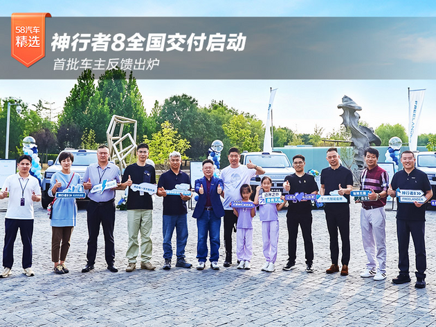 神行者8全国交付启动，首批车主反馈出炉