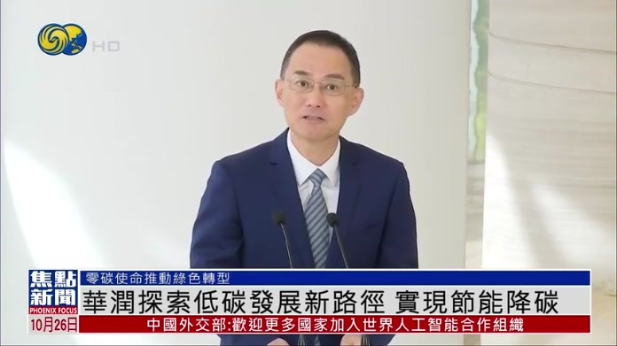 华润探索低碳发展新路径 实现节能降碳