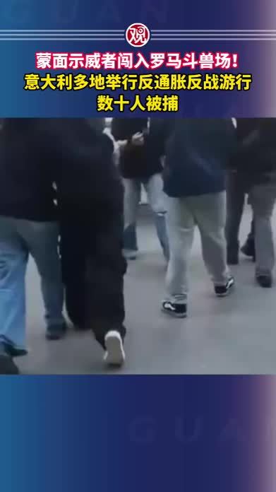 蒙面示威者闯入罗马斗兽场！意大利多地举行反通胀反战游行，数十人被捕
