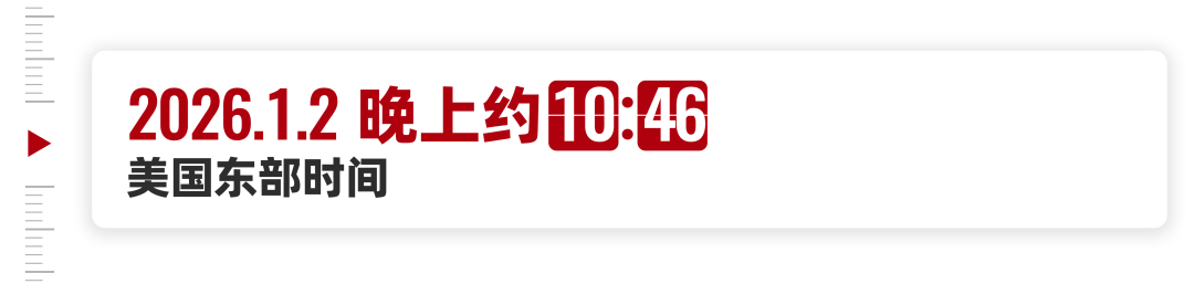 1月3号那天，委内瑞拉到底发生了什么？